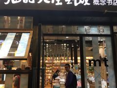 -猫的天空之城概念书店(杭州南宋御街店)