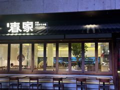 -春家·非遗手工小吃(徐汇万科广场店)
