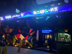 -纳瓦新疆菜(银都店)