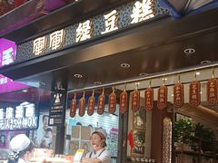 -清真军军绿豆糕(回坊总店)