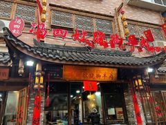 -冯四孃跷脚牛肉·非物质文化遗产店