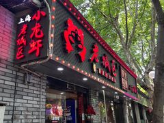 -上海老城区小龙虾虾宴·杭帮菜(五柳巷店)