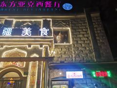 门面-东方亚克西餐厅(西康路店)