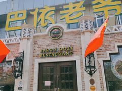 门面-巴依老爷新疆美食(常营店)