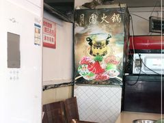 -月圆火锅(宁海东路二店)