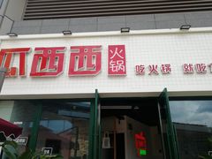 门面-瓜西西重庆火锅(花溪店)