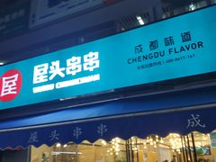 门面-屋头串串(新街里店)