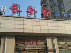 android_upload_pic-长今家韩国料理(瑞景店)