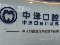 -中泽口腔(台江店)