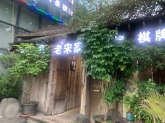 -老宋家鱼馆(北滨路店)