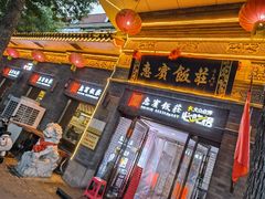 -惠宾饭庄(中山路店)