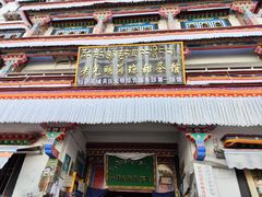 -老光明岗琼甜茶馆