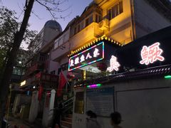 -臭鳜鱼人家·老字号徽菜