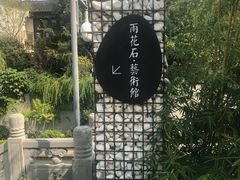 -南京夫子庙石唯玉雨花石酒店