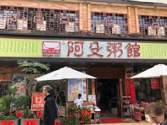门面-阿殳菜馆·私厨(水围村店)