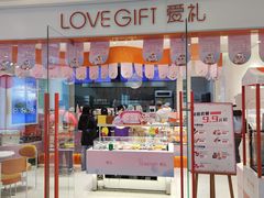 门面-LOVEGIFT爱礼(八佰伴店)