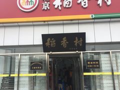 门面-北京稻香村(大都专卖店)