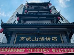 -高晓山馅饼店(牛庄百年店)