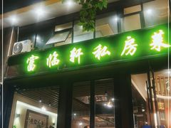 门面-富临轩私房菜(集庆门大街店)