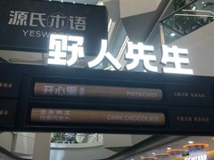 -野人先生Gelato(上海长宁龙之梦店)