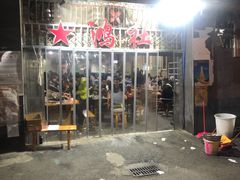 门面-星鸿社重庆老火锅