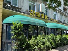 -碧特博格·20年品牌西餐厅(芜湖路店)