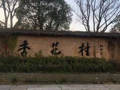 -杏花村文化旅游区