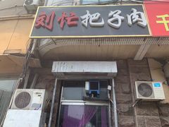 门面-刘小忙把子肉(北园大街总店)