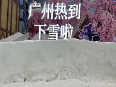 -广州热雪奇迹