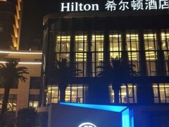 -舟山希尔顿酒店