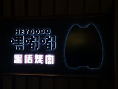 -嘿嘟嘟·肋条烧肉放题(爱融荟城店)