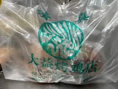 -大益烤鸡