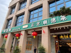 -德胜轩正宗顺德菜(宝安沙井会展中心店)