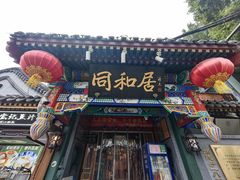 -同和居(什刹海店)