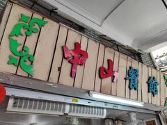 -凌舍好烧鹅(中山路店)