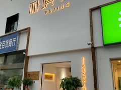 -朴境采耳·足道按摩(科学大道旗舰店)