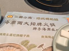 -椰小鸡·琼州糟粕醋(美兰缤纷城店)