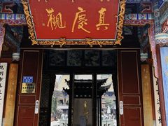 -真庆观