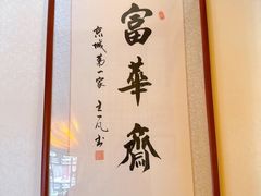 -富华斋饽饽铺·宫廷糕点·伴手礼(护国新天地店)