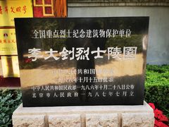 -李大钊烈士陵园