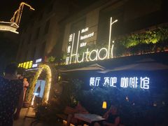 门面-胡桃里音乐酒馆(曲江店)