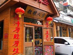 门面-粗粮人家·东北菜(洋桥店)