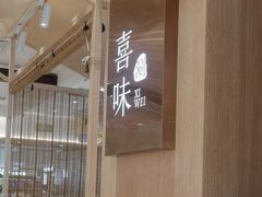 -喜味涮自助小火锅(广州东圃天河城店)
