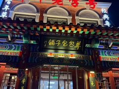 -草包包子铺1937(普利街店)