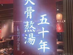 门面-味千拉面(淮安万达店)