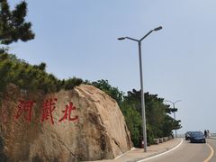 -老虎石海上公园