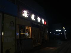 门面-酒井酱子·深夜食堂(东城汇店)
