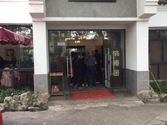 门面-桃源居(蠡园店)