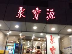 门面-牛街·马辈儿涮肉(牛街二店)