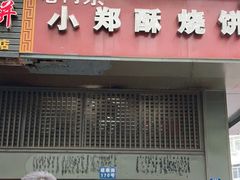 门面-朱记小郑酥烧饼(建康路店)